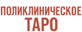 Поликлиническое Таро